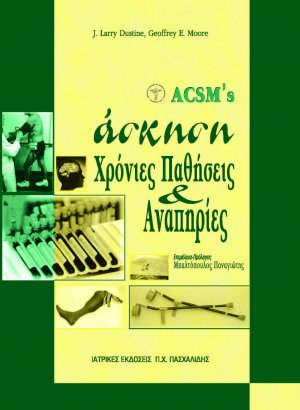 ACSM’s Άσκηση Χρόνιες παθήσεις και αναπηρίες