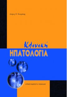 Κλινική ηπατολογία