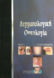 Δερματολογική ογκολογία