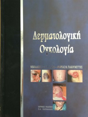 Δερματολογική ογκολογία