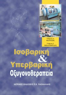 Ισοβαρική και υπερβαρική οξυγονοθεραπεία