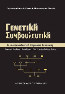 Γενετική συμβουλευτική