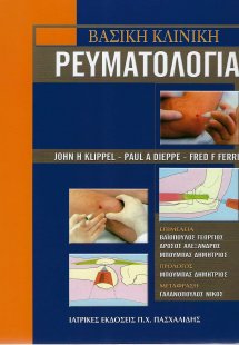Βασική κλινική ρευματολογία