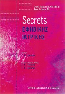 Secrets εφηβικής ιατρικής