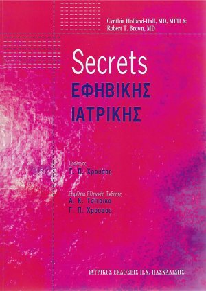 Secrets εφηβικής ιατρικής