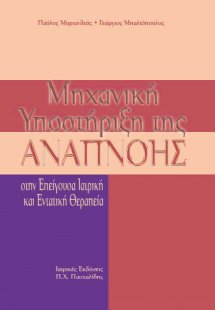 Μηχανική υποστήριξη της αναπνοής στην επείγουσα ιατρική...
