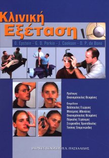 Κλινική εξέταση