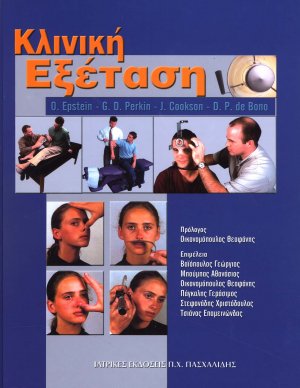 Κλινική εξέταση