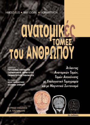 Ανατομικές τομές του ανθρώπου