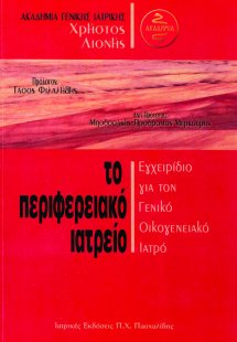 Το περιφερειακό ιατρείο