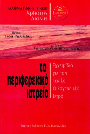 Το περιφερειακό ιατρείο
