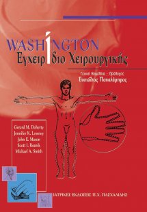 Washington εγχειρίδιο χειρουργικής