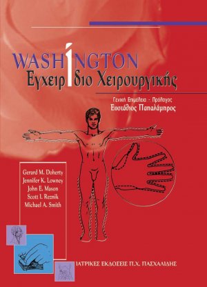 Washington εγχειρίδιο χειρουργικής