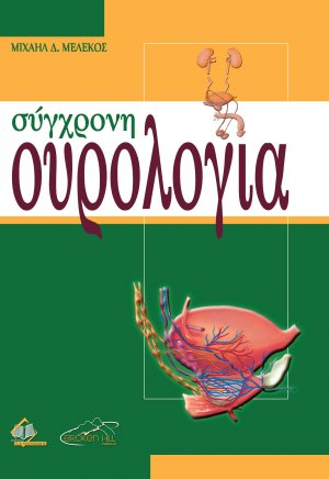 Σύγχρονη ουρολογία