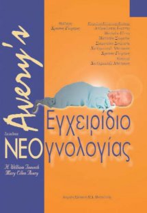 Avery's εγχειρίδιο νεογνολογίας