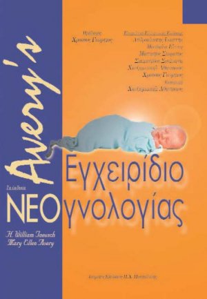 Avery's εγχειρίδιο νεογνολογίας