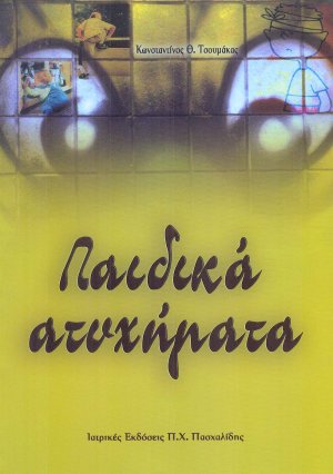 Παιδικά ατυχήματα