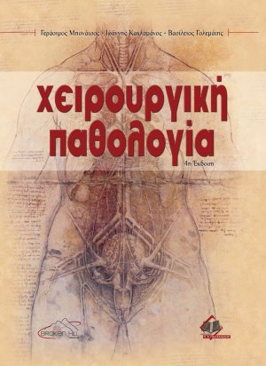 Χειρουργική παθολογία