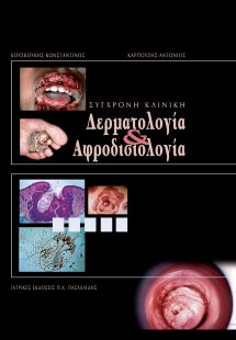 Σύγχρονη κλινική δερματολογία και αφροδισιολογία