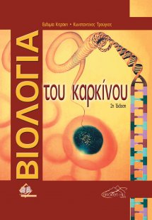 Βιολογία του καρκίνου