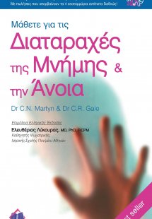 Διαταραχές της Μνήμης και Άνοια