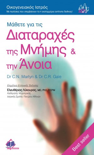 Διαταραχές της Μνήμης και Άνοια
