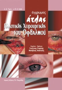 Έγχρωμος άτλας πλαστικής χειρουργικής του οφθαλμού