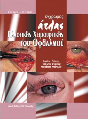 Έγχρωμος άτλας πλαστικής χειρουργικής του οφθαλμού