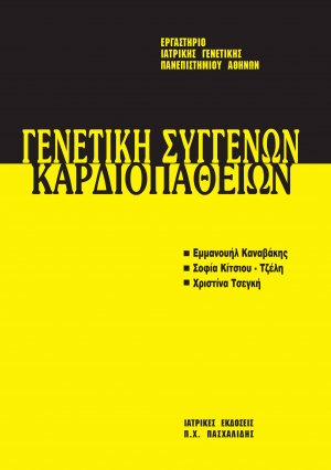 Μετεκπαιδευτικό Σεμινάριο Γενετικής 6: Γενετική Συγγενική Καρδιοπάθεια