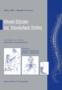 Κλινική εξέταση της σπονδυλικής στήλης