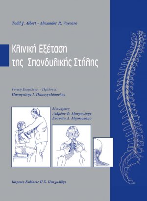 Κλινική εξέταση της σπονδυλικής στήλης