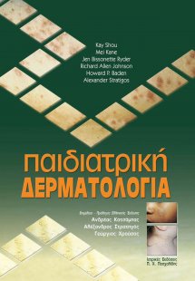 Παιδιατρική δερματολογία