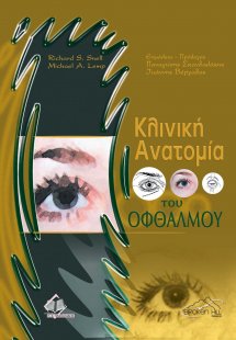 Κλινική ανατομία του οφθαλμού