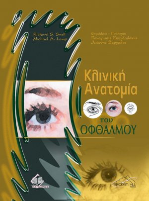 Κλινική ανατομία του οφθαλμού