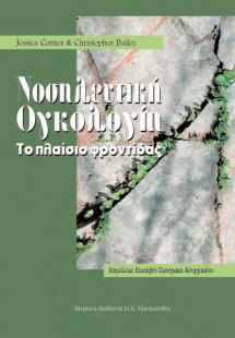 Νοσηλευτική ογκολογία