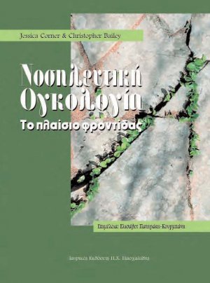 Νοσηλευτική ογκολογία