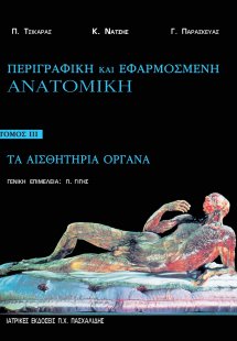 Περιγραφική και εφαρμοσμένη ανατομική ΙΙΙ: Τα Αισθητήρι...