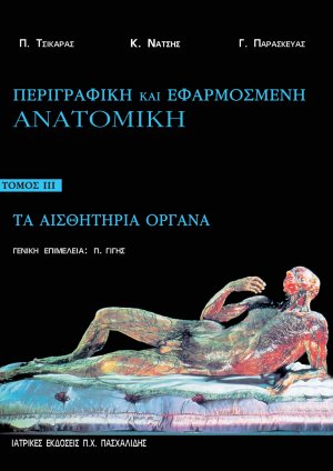 Περιγραφική και εφαρμοσμένη ανατομική ΙΙΙ: Τα Αισθητήρια Όργανα