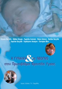 Η γυναίκα και το νεογνό στην πρωτοβάθμια φροντίδα υγεία...