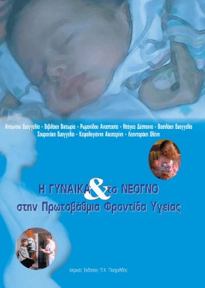 Η γυναίκα και το νεογνό στην πρωτοβάθμια φροντίδα υγείας