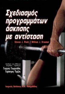 Σχεδιασμός προγραμμάτων άσκησης με αντίσταση