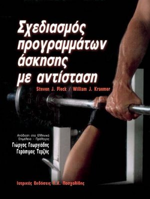 Σχεδιασμός προγραμμάτων άσκησης με αντίσταση