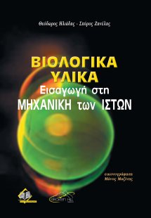 Βιολογικά υλικά