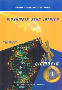 Βιοχημεία στην ιατρική 1 - Βιομόρια