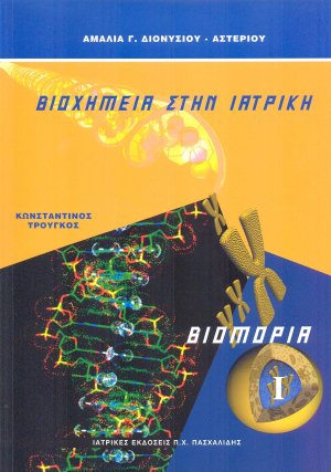 Βιοχημεία στην ιατρική 1 - Βιομόρια