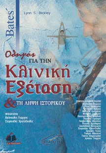 Bates’ Οδηγός για την κλινική εξέταση και τη λήψη ιστορ...