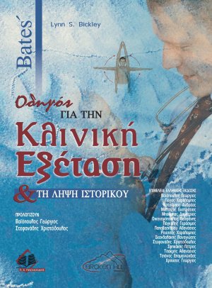 Bates’ Οδηγός για την κλινική εξέταση και τη λήψη ιστορικού