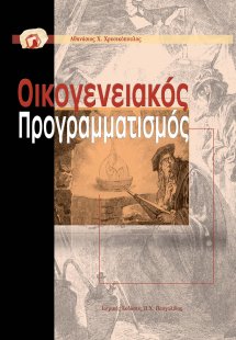 Οικογενειακός προγραμματισμός