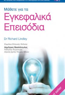 Μάθετε για τα Εγκεφαλικά Επεισόδια