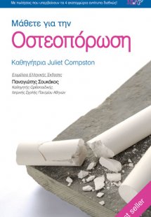 Μάθετε για την οστεοπόρωση